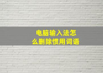 电脑输入法怎么删除惯用词语