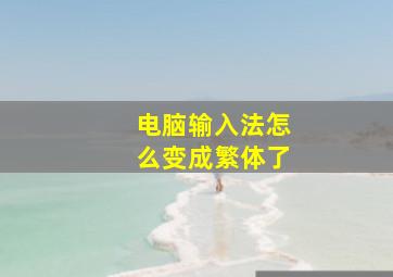 电脑输入法怎么变成繁体了