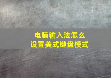 电脑输入法怎么设置美式键盘模式