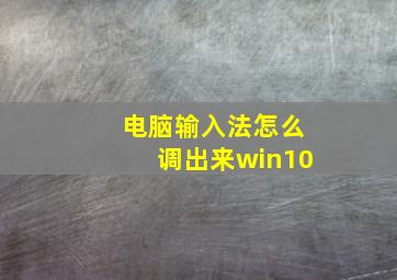 电脑输入法怎么调出来win10