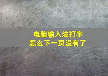 电脑输入法打字怎么下一页没有了