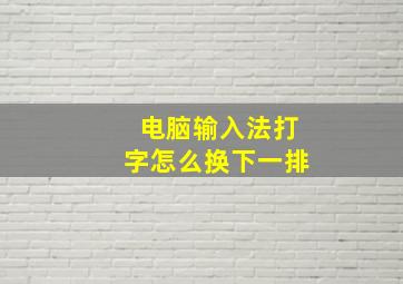 电脑输入法打字怎么换下一排