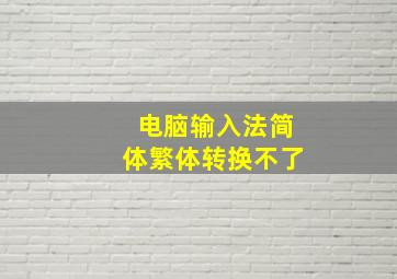 电脑输入法简体繁体转换不了