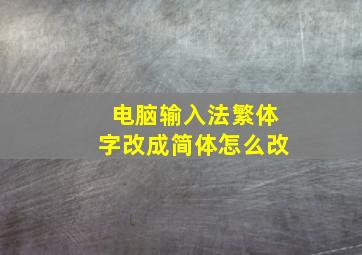 电脑输入法繁体字改成简体怎么改