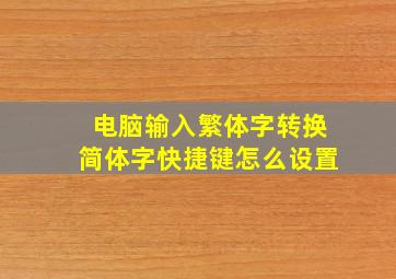 电脑输入繁体字转换简体字快捷键怎么设置