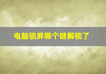 电脑锁屏哪个键解锁了