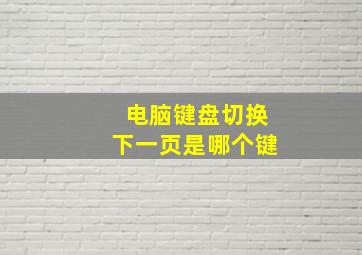 电脑键盘切换下一页是哪个键