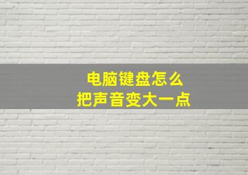 电脑键盘怎么把声音变大一点