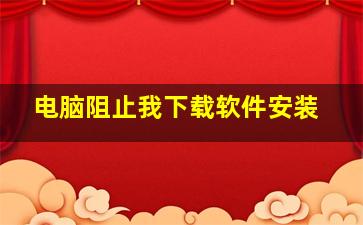 电脑阻止我下载软件安装