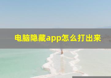 电脑隐藏app怎么打出来