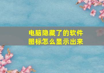 电脑隐藏了的软件图标怎么显示出来