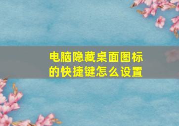 电脑隐藏桌面图标的快捷键怎么设置