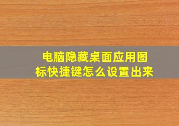 电脑隐藏桌面应用图标快捷键怎么设置出来