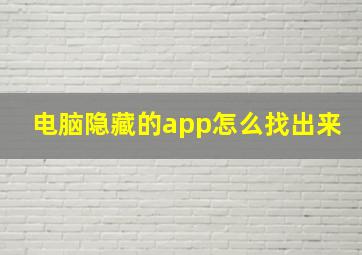 电脑隐藏的app怎么找出来