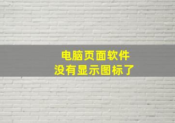 电脑页面软件没有显示图标了