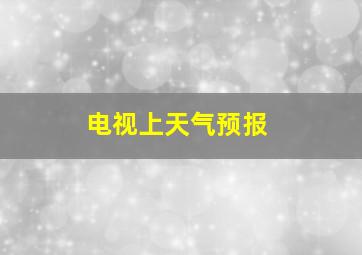 电视上天气预报