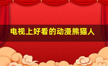 电视上好看的动漫熊猫人