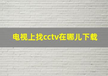 电视上找cctv在哪儿下载