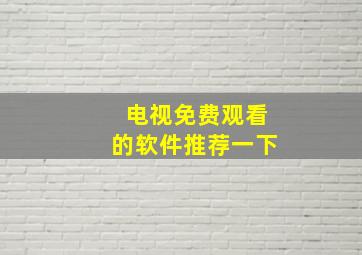 电视免费观看的软件推荐一下