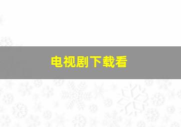 电视剧下载看