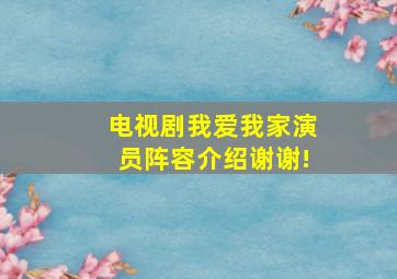 电视剧我爱我家演员阵容介绍谢谢!