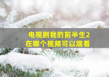 电视剧我的前半生2在哪个视频可以观看