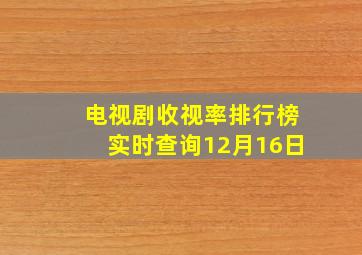 电视剧收视率排行榜实时查询12月16日