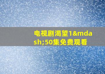 电视剧渴望1—50集免费观看