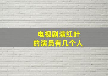 电视剧演红叶的演员有几个人