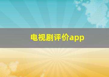 电视剧评价app