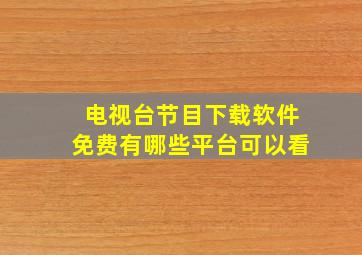 电视台节目下载软件免费有哪些平台可以看