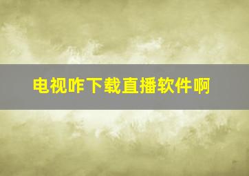 电视咋下载直播软件啊