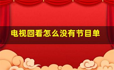 电视回看怎么没有节目单