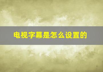 电视字幕是怎么设置的