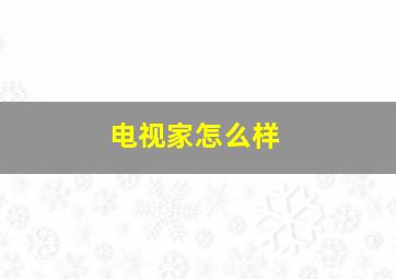 电视家怎么样