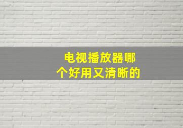 电视播放器哪个好用又清晰的