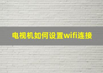 电视机如何设置wifi连接