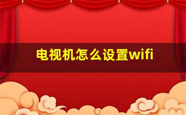 电视机怎么设置wifi