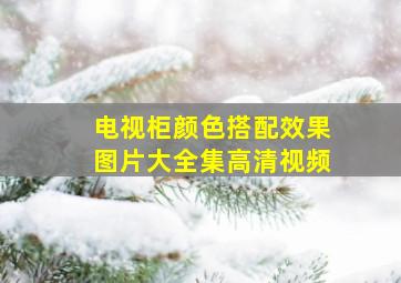 电视柜颜色搭配效果图片大全集高清视频