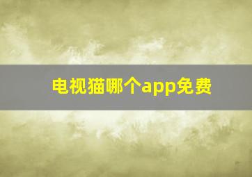 电视猫哪个app免费