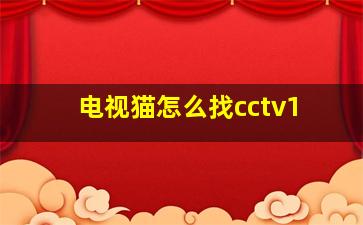 电视猫怎么找cctv1