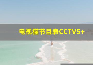 电视猫节目表CCTV5+