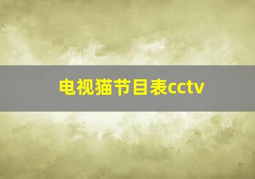 电视猫节目表cctv