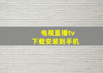 电视直播tv下载安装到手机