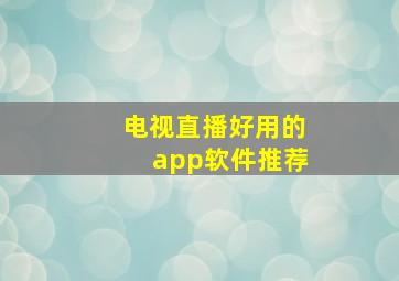 电视直播好用的app软件推荐