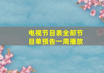 电视节目表全部节目单预告一周播放