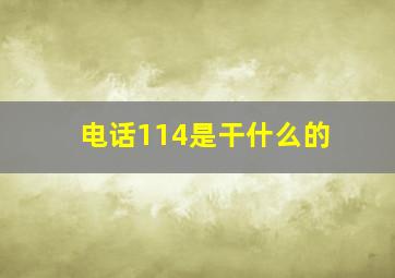 电话114是干什么的