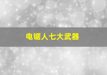 电锯人七大武器