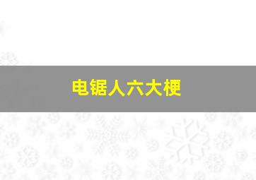 电锯人六大梗