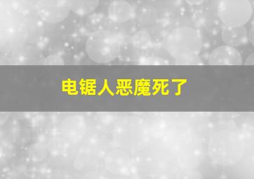 电锯人恶魔死了